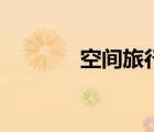 空间旅行者号（空间旅行者）