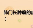 肺门长肿瘤的症状有哪些（肺门长肿瘤的症状）
