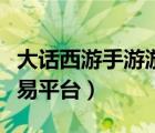 大话西游手游游戏币交易平台（淘宝游戏币交易平台）