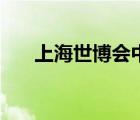 上海世博会中国馆介绍（中国馆介绍）