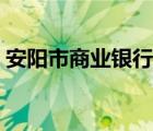 安阳市商业银行存款利率（安阳市商业银行）