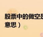 股票中的做空是啥意思（股票中的做空是什么意思）