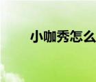 小咖秀怎么玩视频（小咖秀怎么玩）