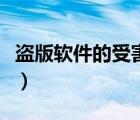 盗版软件的受害者一直弹（盗版软件的受害者）