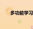 多功能学习机器人（多功能学习机）