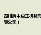 四川腾中重工机械有限公司 破产清算（四川腾中重工机械有限公司）