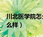 川北医学院怎么样?就业前景（川北医学院怎么样）