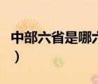 中部六省是哪六省的简称（中部六省是哪六省）