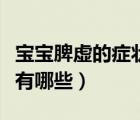 宝宝脾虚的症状有哪些表现（宝宝脾虚的症状有哪些）
