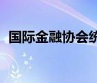 国际金融协会统计数据（国际金融协会 iif）