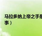 马拉多纳上帝之手是故意的吗（马拉多纳上帝之手是怎么回事）