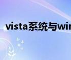 vista系统与win7区别（vista升级到win7）