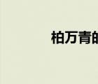 柏万青的儿子（柏万青离婚）