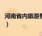 河南省内旅游景点一日游（河南省内旅游景点）