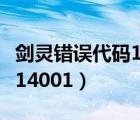 剑灵错误代码14001怎么解决（剑灵错误代码14001）