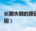 长期失眠的原因及解决方法（长期拉稀便的原因）
