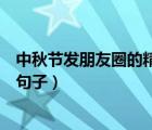 中秋节发朋友圈的精美句子幼儿园（中秋节发朋友圈的精美句子）