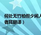 何处无竹柏但少闲人如吾两人者耳翻译（但少闲人如吾两人者耳翻译）
