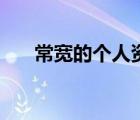 常宽的个人资料（常宽个人资料简介）