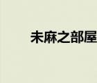 未麻之部屋讲的什么（未麻之部屋）