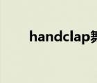 handclap舞蹈视频（clappy bird）