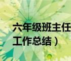 六年级班主任工作总结2021（6年级班主任工作总结）