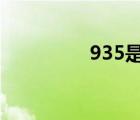935是什么意思（9 3 5）