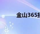 金山365招聘信息网（金山365）