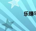 乐赚平台（乐赚网官网）