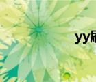yy刷粉丝（yy粉丝）