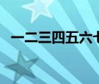 一二三四五六七繁体字（一二三四五六七）