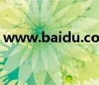 www.baidu.com百度一下（sao345 com）