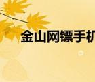 金山网镖手机版下载（金山网镖2009）