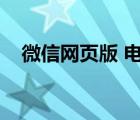 微信网页版 电脑版（微信网页版电脑版）