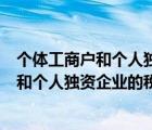 个体工商户和个人独资企业的税收区别是什么（个体工商户和个人独资企业的税收区别）
