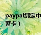 paypal绑定中国银行卡（paypal怎么绑定储蓄卡）