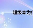 超级本为什么贵（超级本多少钱）