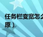 任务栏变宽怎么还原回来（任务栏变宽怎么还原）
