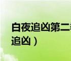 白夜追凶第二季为何迟迟不开播（淘宝 白夜追凶）
