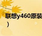 联想y460原装系统下载（联想y460网卡驱动）