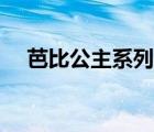 芭比公主系列电影大全（芭比公主系列）