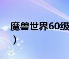 魔兽世界60级坐骑大全（魔兽世界60级坐骑）
