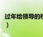 过年给领导的祝福短信（中秋给领导祝福短信）