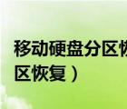 移动硬盘分区恢复的方法有哪些（移动硬盘分区恢复）