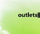 outlets翻译成中文（outlets）