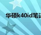 华硕k40id笔记本电脑配置（华硕k40id）