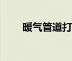 暖气管道打压试验（暖气打压试验）
