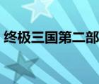 终极三国第二部在线观看（终极三国第二部）