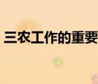 三农工作的重要指示（三农工作的重要意义）