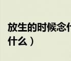 放生的时候念什么最好最简单（放生的时候念什么）